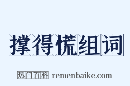 撑得慌组词是什么意思的图片